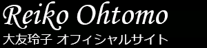 大友玲子のオフィシャルサイト